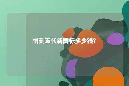 悦刻五代新国标多少钱�？ 